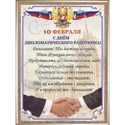 Картина День дипломатического работника (10 февраля) c кристаллами Swarovski