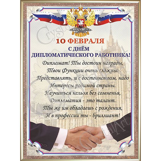 Картина День дипломатического работника (10 февраля) c кристаллами Swarovski