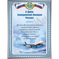 Картина День Гражданской авиации (9 февраля) c кристаллами Swarovski