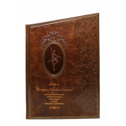 История Русского балета, реальная и фантастическая в рисунках, мемуарах и фотографиях из архива Михаила Ларионова