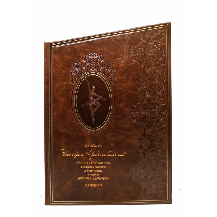 Книга кожаном переплете История Русского балета, реальная и фантастическая в рисунках, мемуарах и фотографиях из архива Михаила Ларионова BG1111M