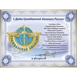 Картина День Гражданской авиации (9 февраля) c кристаллами Swarovski