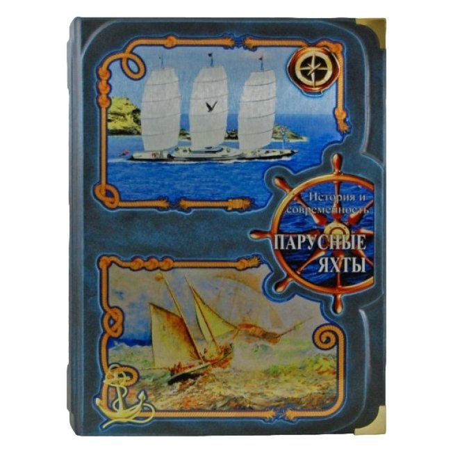 Парусные яхты. История и современность - Джорджетти Ф.