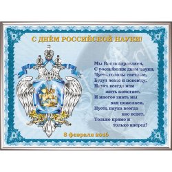 Картина День Российской науки (8 февраля) c кристаллами Swarovski