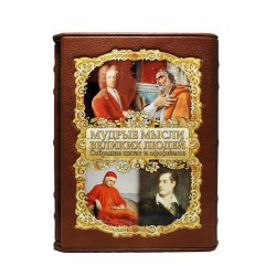 Мудрые мысли великих людей - Спектор А.А.