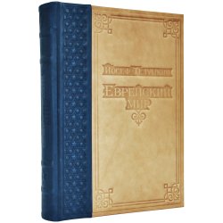 Еврейский мир - Телушкин Р. И.