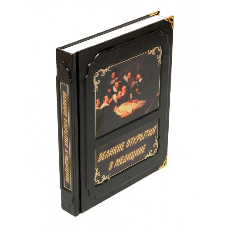 Великие открытия в медицине - Борис Л. А.