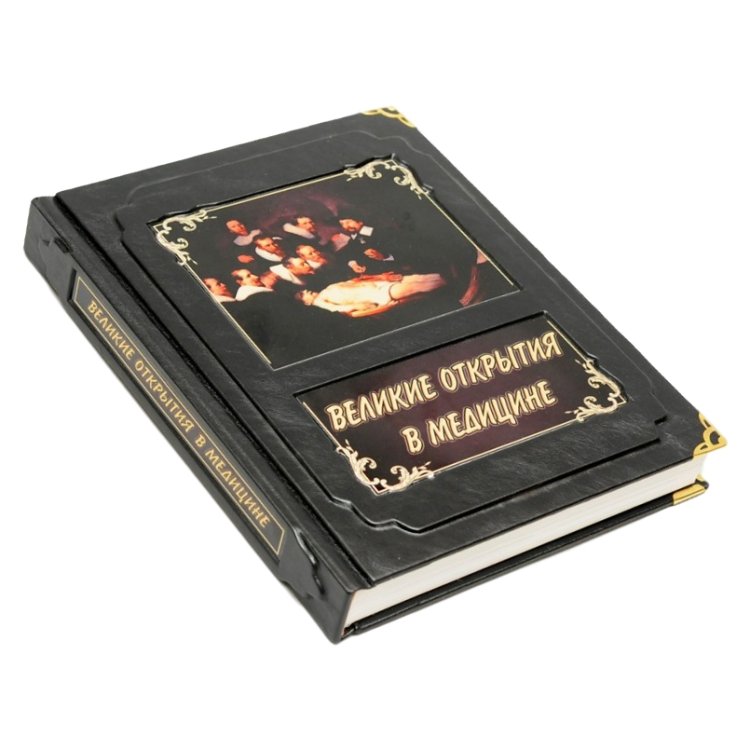 Великие открытия в медицине - Борис Л. А.