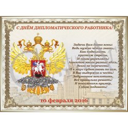 Картина День дипломатического работника (10 февраля) c кристаллами Swarovski