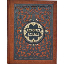 История Ислама - Мюллер А.