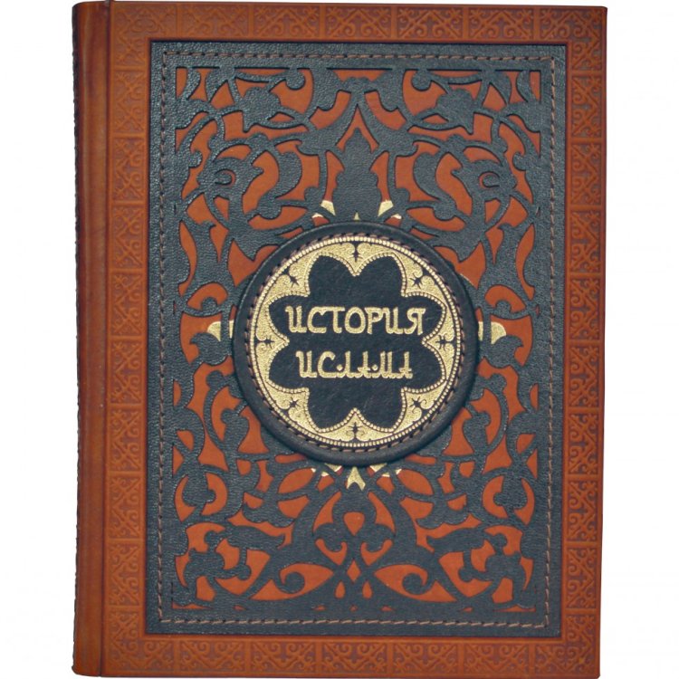 История Ислама - Мюллер А.