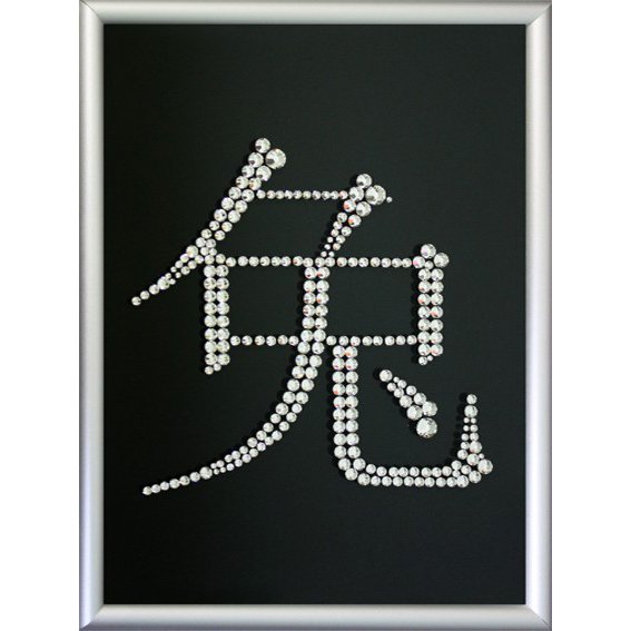 Картина Иероглиф  Символ года 2011 c кристаллами Swarovski