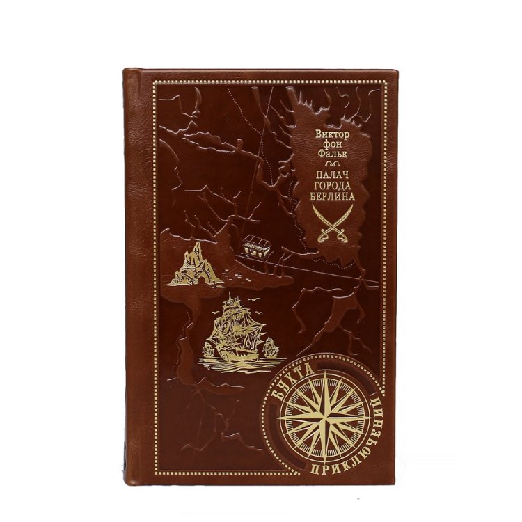 Книги в кожаном переплете Бухта приключений в 150 книгах BG1321S, фотография лицевой стороны книги