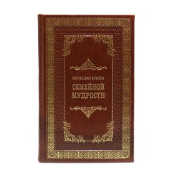 Большая книга семейной мудрости - Серов А.