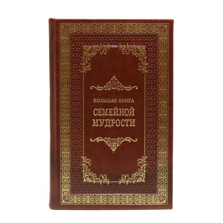 Книга в кожаном переплете Большая книга семейной мудрости - Серов А. BG4983M