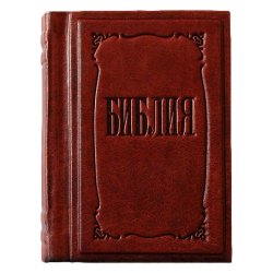 Библия малая