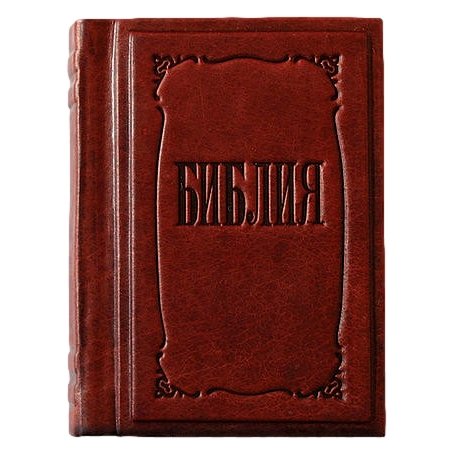 Библия малая