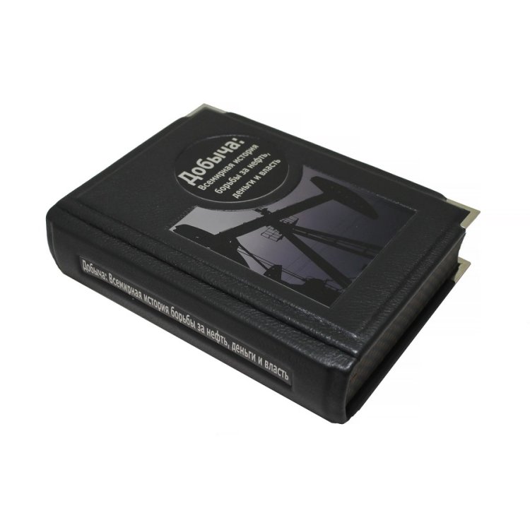 Книга в кожаном переплете Добыча: Всемирная история борьбы за нефть BG6820M, фотография сбоку книги