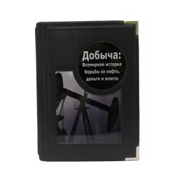 Добыча: Всемирная история борьбы за нефть