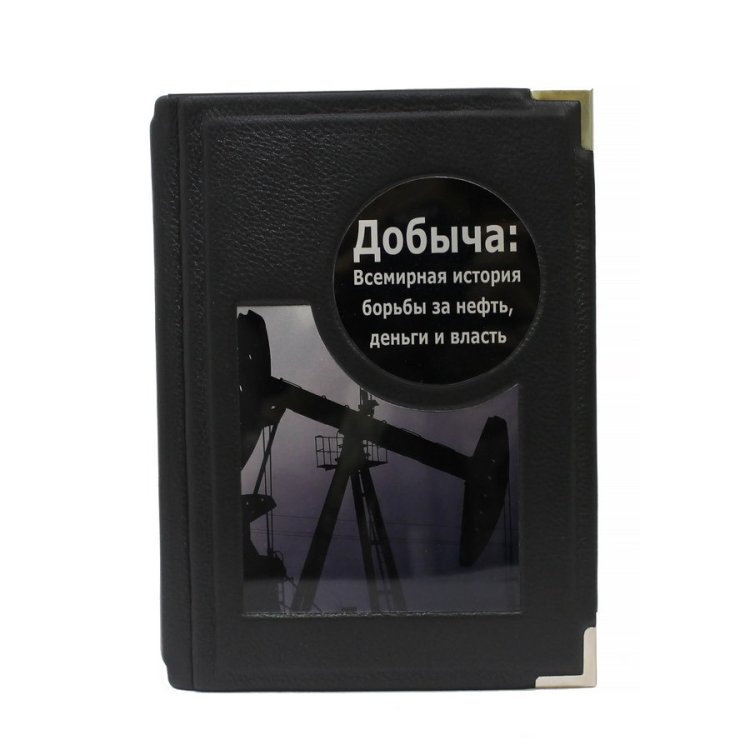 Книга в кожаном переплете Добыча: Всемирная история борьбы за нефть BG6820M