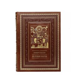 Деловая наука - Герберт Кэссон