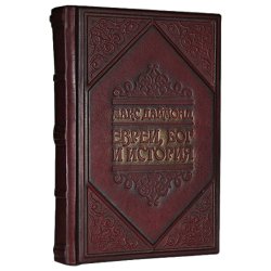 Евреи, Бог, История - Даймонт М.