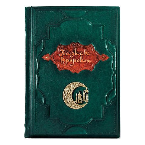 Хадисы Пророка в кожаном переплете