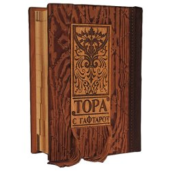 Тора с Гафтарот. На двух языках русском и иврите