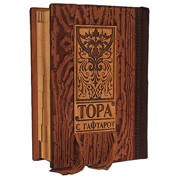 Тора с Гафтарот. На двух языках русском и иврите