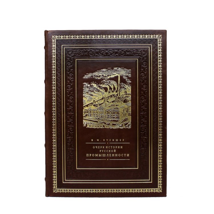 Книга в кожаном переплете Очерк по истории русской промышленности - Кулишер И.М. BG1330M