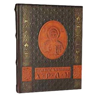 Подарочная книга Православный Храм