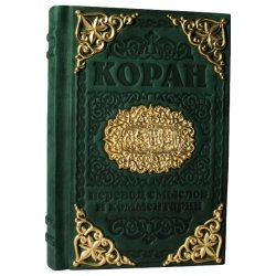 Коран с литьем