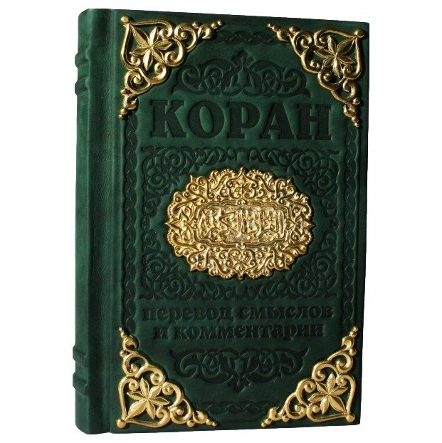 Коран с литьем