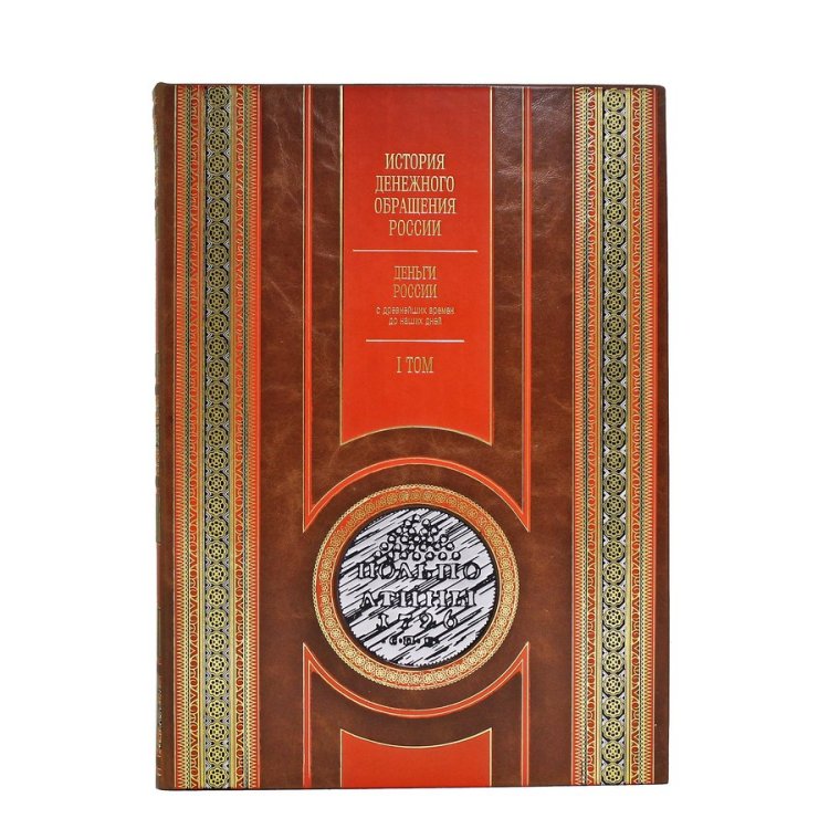 Книга кожаном переплете История денежного обращения России, Деньги России с древнейших времен до наших дней, Альбом - каталог денежных знаков в 2 томах. BG4850M