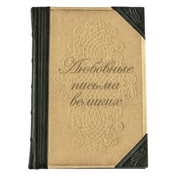 Любовные письма великих - Чеботаревская А. Н.