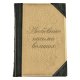 Любовные письма великих - Чеботаревская А. Н.