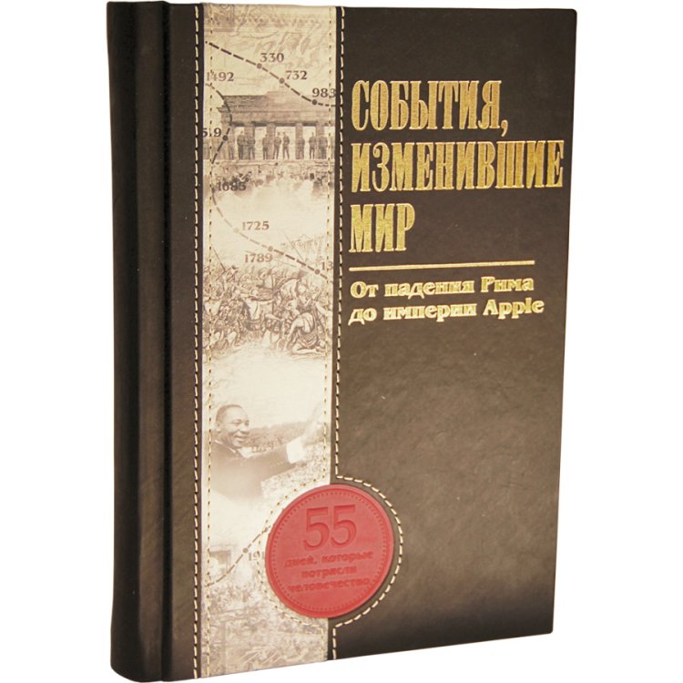 События, изменившие мир - Скороденко Н.