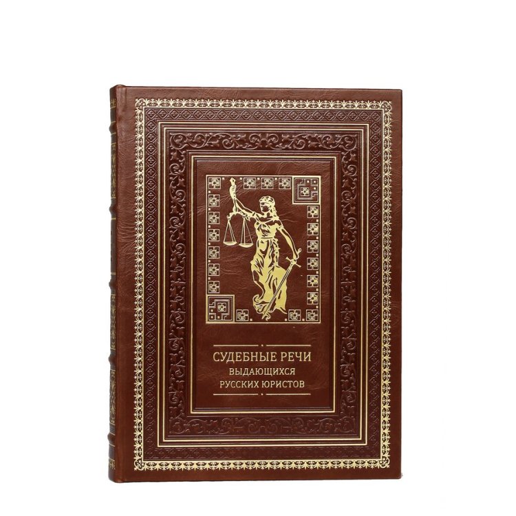 Книга в кожаном переплете Судебные речи выдающихся русских юристов BG1337M