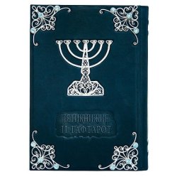 ТОРА. Пятикнижие и Гафтарот с филигранью