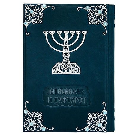 ТОРА. Пятикнижие и Гафтарот с филигранью