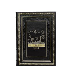 Электрификация СССР - Слободкин Г. Л.