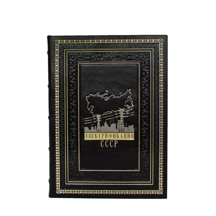Книга в кожаном переплете Электрификация СССР - Слободкин Г. Л. BG1369M